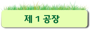 제1공장