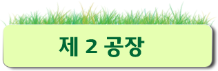 제2공장