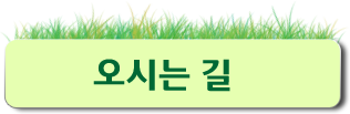 오시는 길